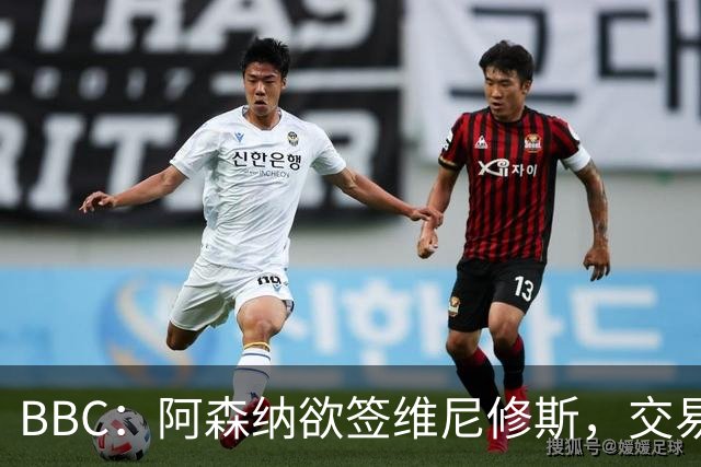 BBC：阿森纳欲签维尼修斯，交易全看球员是否离皇马